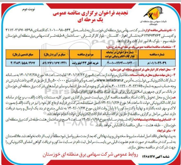 تجدید فراخوان مناقصه خرید کابل 33 کیلوولت - نوبت دوم 