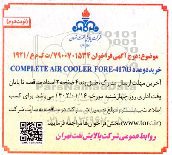 فراخوان خرید دو عدد COMPLETE AIR COOLER FORE-41703 ​​​​​​​نوبت دوم 