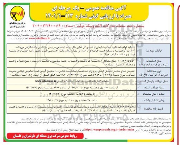 مناقصه بهره برداری تعدادی از ایستگاه های انتقال و فوق توزیع برق منطقه ای...