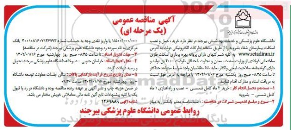 مناقصه خرید، حمل و نصب اسکلت بیمارستان 