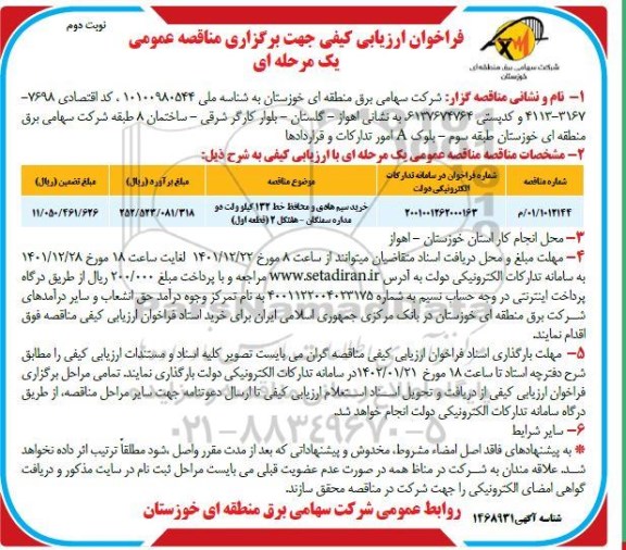 مناقصه خرید سیم هادی و محافظ خط 132 کیلوولت - نوبت دوم