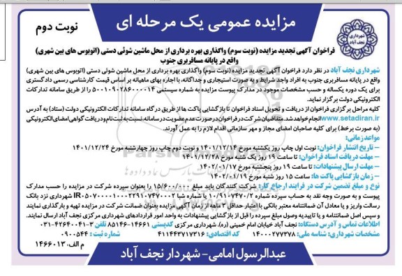تجدید مزایده (نوبت سوم) واگذاری بهره برداری از محل ماشین شوئی دستی ...نوبت دوم