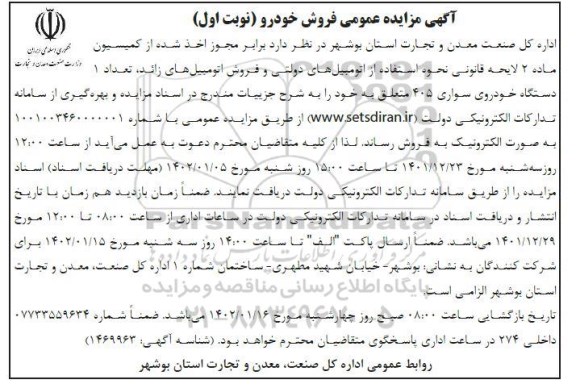 آگهی مزایده عمومی فروش خودرو