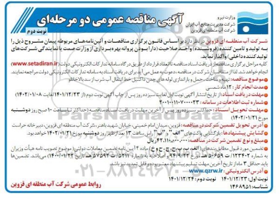 مناقصه تهیه و ساخت، حمل و باراندازی لوله های چدن داکتیل خط انتقال آب شرب از سد ـ نوبت دوم
