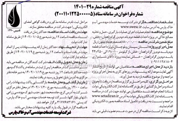 مناقصه انجام عملیات اجرای عملیات بارگیری ، حمل و تخلیه مصالح خاکی
