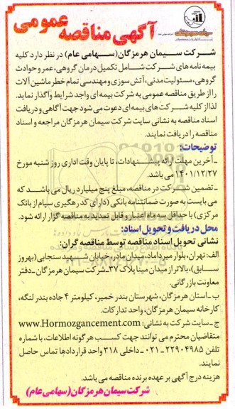 مناقصه عمومی کلیه بیمه نامه های شرکت... 