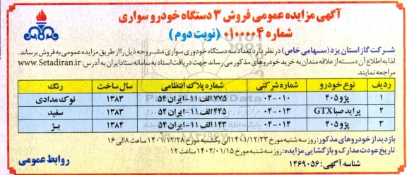 مزایده فروش 3 دستگاه خودرو سواری - نوبت دوم
