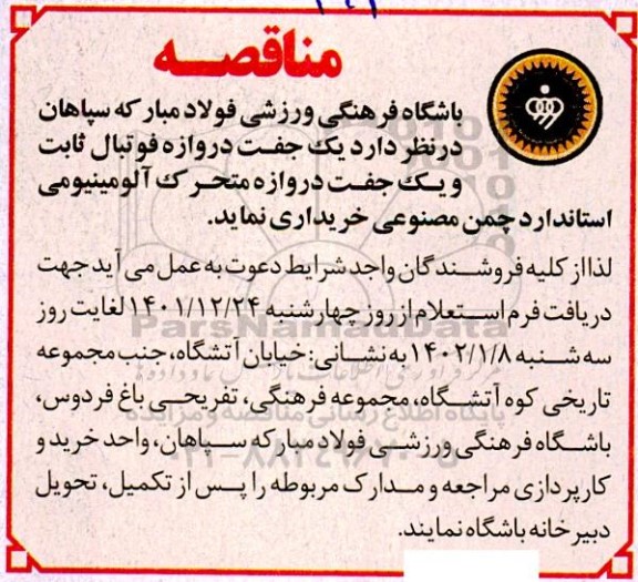 مناقصه یک جفت دروازه فوتبال ثابت و یک جفت دروازه متحرک آلومینیومی استاندارد