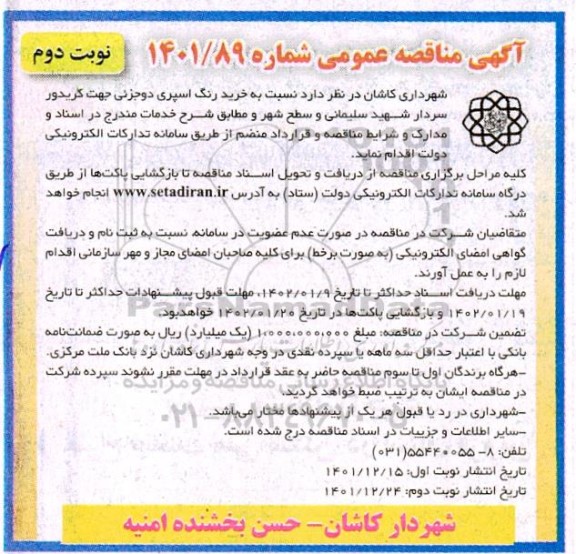 مناقصه خرید رنگ اسپری دو جزئی جهت کریدور - نوبت دوم 