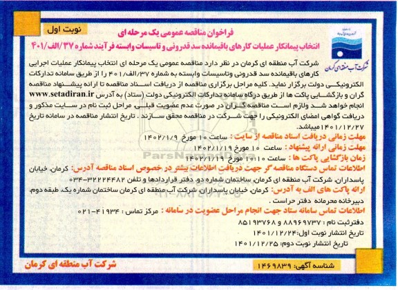 مناقصه انتخاب پیمانکار عملیات کارهای باقیماده سد قدرونی و تاسیسات وابسته 