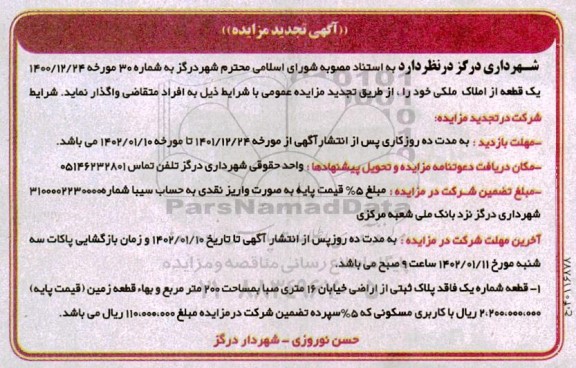 تجدید مزایده واگذاری املاک ملکی