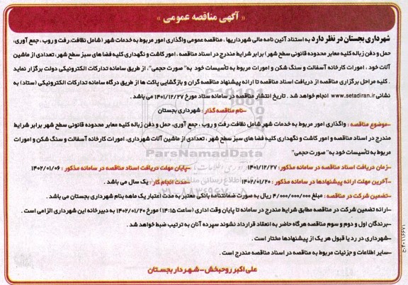 مناقصه واگذاری امور مربوط به خدمات شهر ...