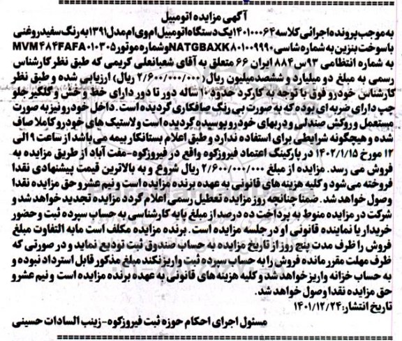 مزایده یک دستگاه اتومبیل ام وی ام مدل 1391 به رنگ سفید