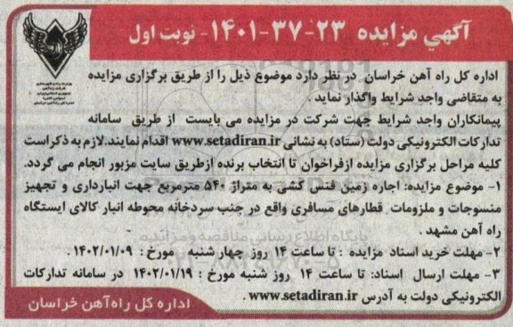 مزایده اجاره زمین فنس کشی به متراژ 540 مترمربع جهت انبارداری و تجهیز منسوجات و ملزومات قطارهای مسافری