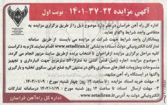 مزایده اجاره زمین فنس کشی به متراژ 540 مترمربع جهت انبارداری و تجهیز منسوجات و ملزومات قطارهای مسافری واقع در منتهی الیه ضلع غربی...