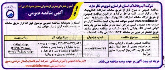 مناقصه همراه با ارزیابی ساده طرح اصلاح بخشی از خط انتقال شهر- نوبت دوم