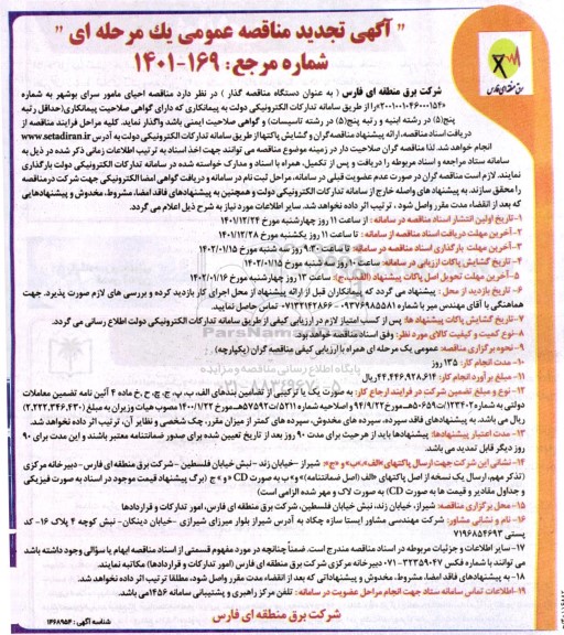 مناقصه احیای مامورسرای ...