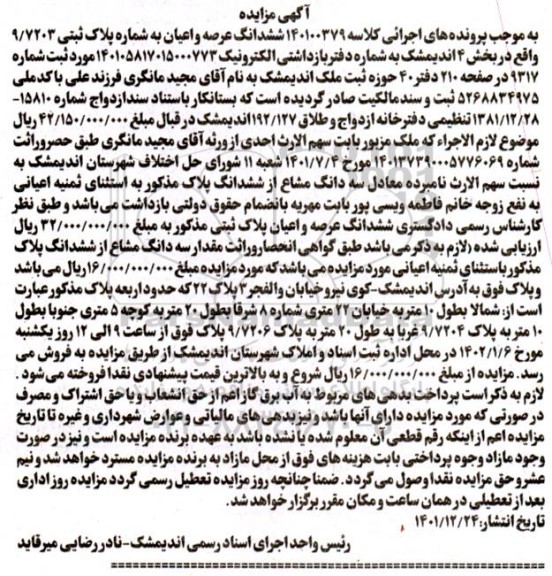 مزایده ششدانگ عرصه و اعیان پلاک ثبتی 9.7203 بخش 4 
