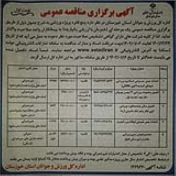 مناقصه احداث چمن مصنوعی استادیوم ورزشی  و...