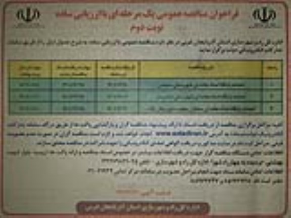 فراخوان مناقصه احداث پایگاه امداد جاده ای شهرستان ...- نوبت دوم 