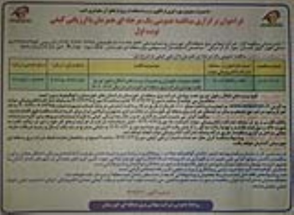 مناقصه انجام عملیات نگهداری و تعمیرات پست های انتقال و فوق 