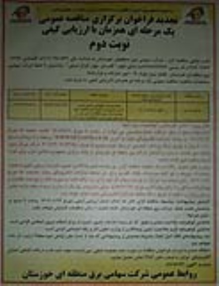 تجدید فراخوان مناقصه انجام خدمات نگهبانی و تامین امنیت... ـ نوبت دوم