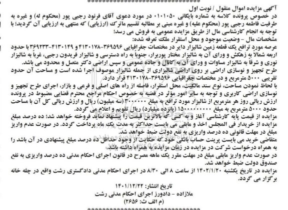 مزایده فروش یک قطعه زمین شالیزار با مساحت حدود 5000 متر مربع
