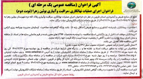 مناقصه اجرای عملیات نهالکاری ،مراقبت و آبیاری  - نوبت دوم