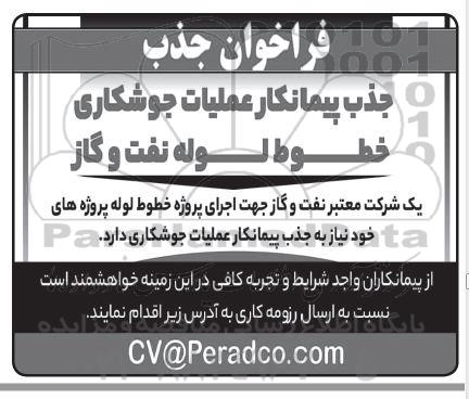 فراخوان جذب پیمانکار عملیات جوشکاری خطوط لوله نفت و گاز 
