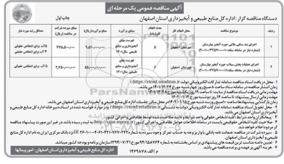 مناقصه اجرای بند سنگی ملاتی حوزه آبخیز  و...