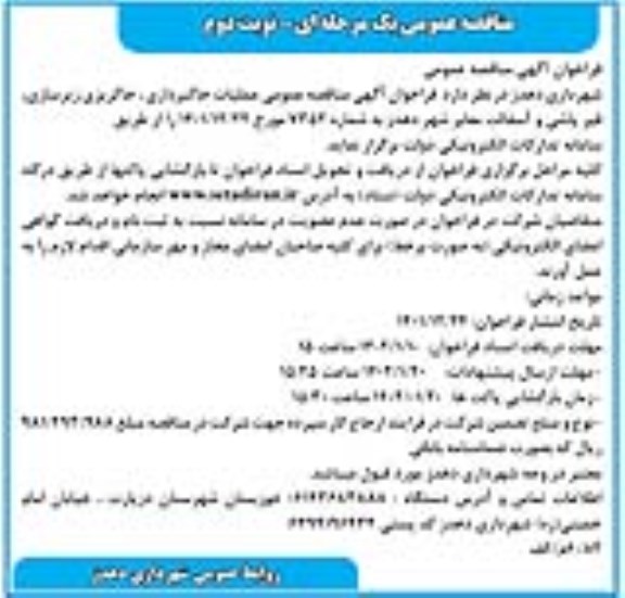 مناقصه عملیات خاکبرداری ، خاکریزی زیرسازی .... نوبت دوم 