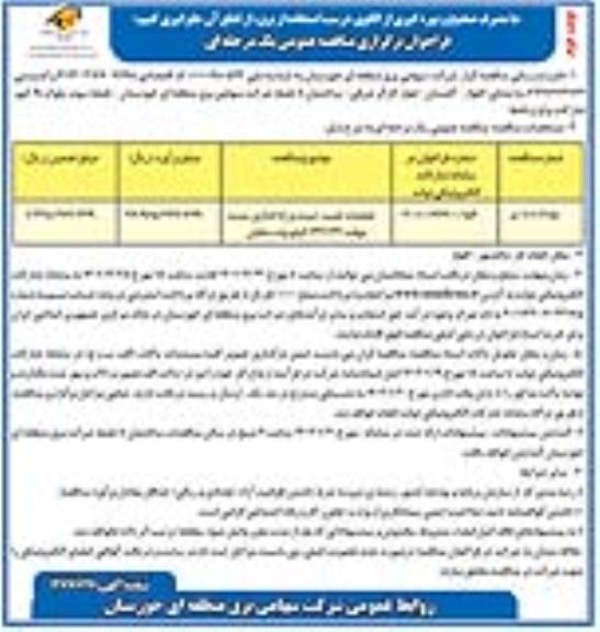 مناقصه عملیات نصب،تست و راه اندازی پست موقت 132.33 کیلوولت نوبت دوم 