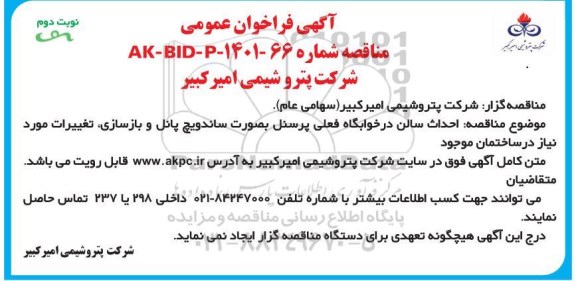 مناقصه احداث سالن در خوابگاه فعلی نوبت دوم 