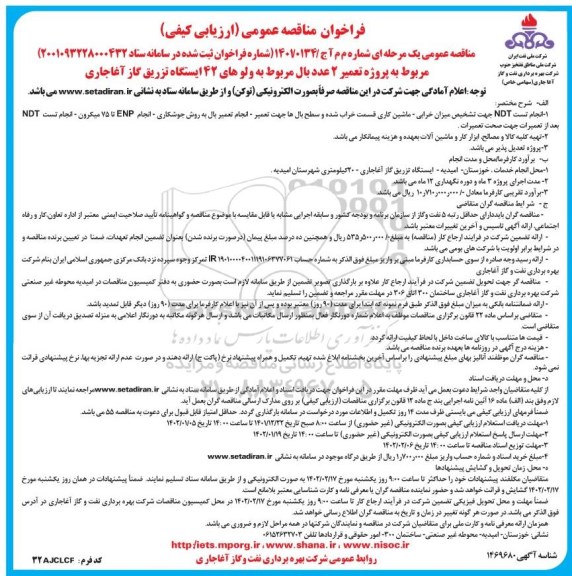 فراخوان مناقصه پروژه تعمیر 2 عدد بال مربوط به ولوهای 42 ایستگاه 