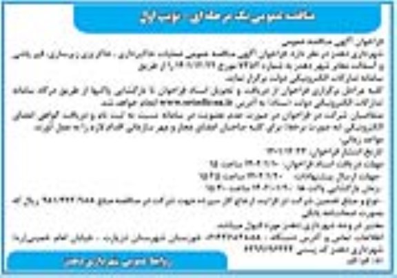 مناقصه عملیات خاکبرداری ، خاکریزی زیرسازی ، قیرپاشی و آسفالت معابر شهر ....