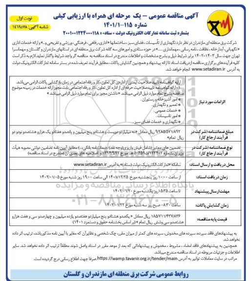 مناقصه  نگهداری از تاسیسات فضای سبز ساختمانها ، اداری ، رفاهی ، فرهنگی ورزشی و تفریحی ....