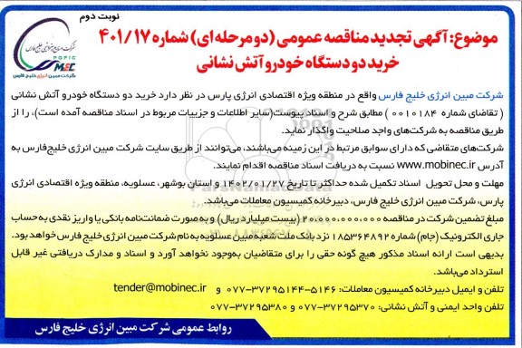 تجدید مناقصه خرید دو دستگاه خودرو آتش نشانی نوبت دوم