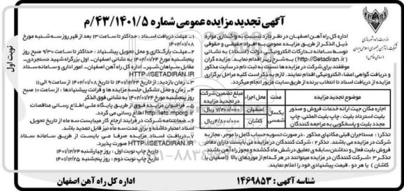 مزایده اجاره مکان جهت ارائه خدمات فروش و صدور بلیت... تجدید
