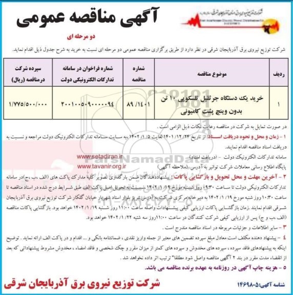 مناقصه خرید یک دستگاه جرثقیل تلسکوپی 10 تن بدون وینچ