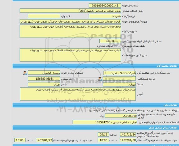 مناقصه، خرید خدمات مشاوره انجام خدمات مشاور برای طراحی تفصیلی تصفیه خانه فاضلاب جنوب غرب شهر تهران