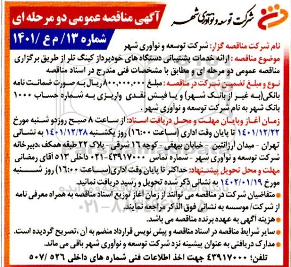 مناقصه ارائه خدمات پشتیبانی دستگاه های خودپرداز کینگ تلر