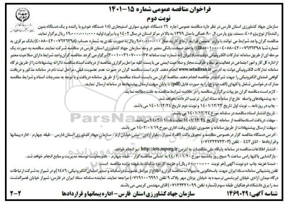  مناقصه عمومی اجاره 16 دستگاه خودرو سواری استیجاری...- نوبت دوم 
