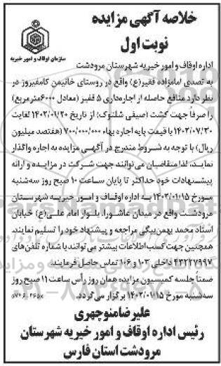 مزایده منافع حاصله از اجاره داری 5 قفیز (معادل 6000 مترمربع)