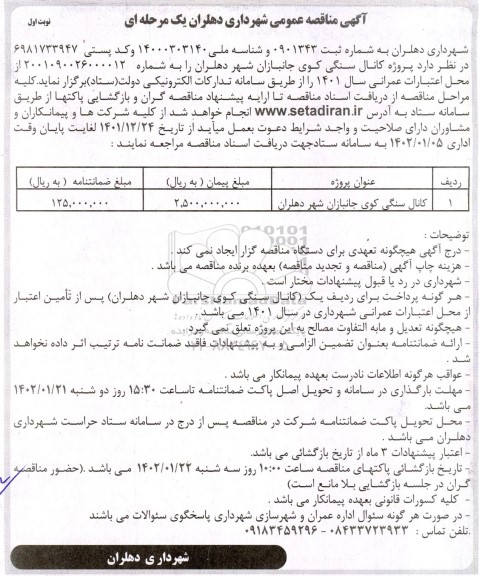مناقصه کانال سنگی کوی جانبازان شهر ....