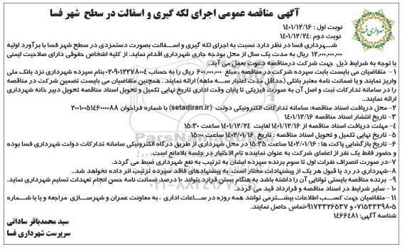 مناقصه اجرای لکه گیری و آسفالت در سطح شهر - نوبت دوم 