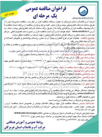 فراخوان مناقصه عملیات اجرای طرح اضطراری پمپاژ آب به مخزن روستا