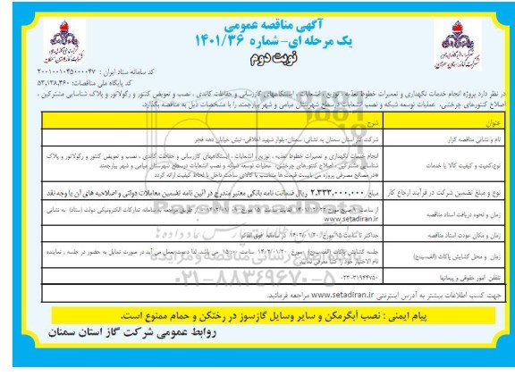 مناقصه تجدید  پروژه انجام خدمات نگهداری و تعمیرات خطوط تغذیه، توزیع، انشعابات، ایستگاه های- نوبت دوم