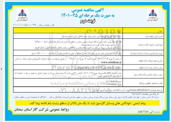 مناقصه احداث دیوار پیش ساخته بتنی ایستگاه شهرک- نوبت دوم