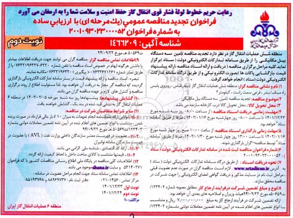 مناقصه تامین سه دستگاه بیل مکانیکی - نوبت دوم