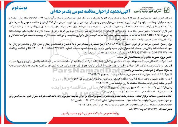 تجدید فراخوان مناقصه پروژه تکمیل پروژه 152 واحدی- نوبت دوم